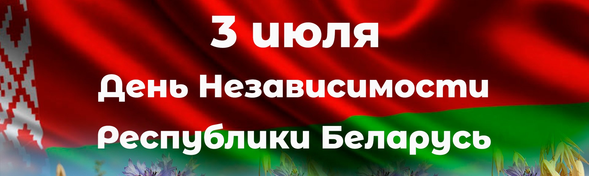 С Днем Независимости Республики Беларусь