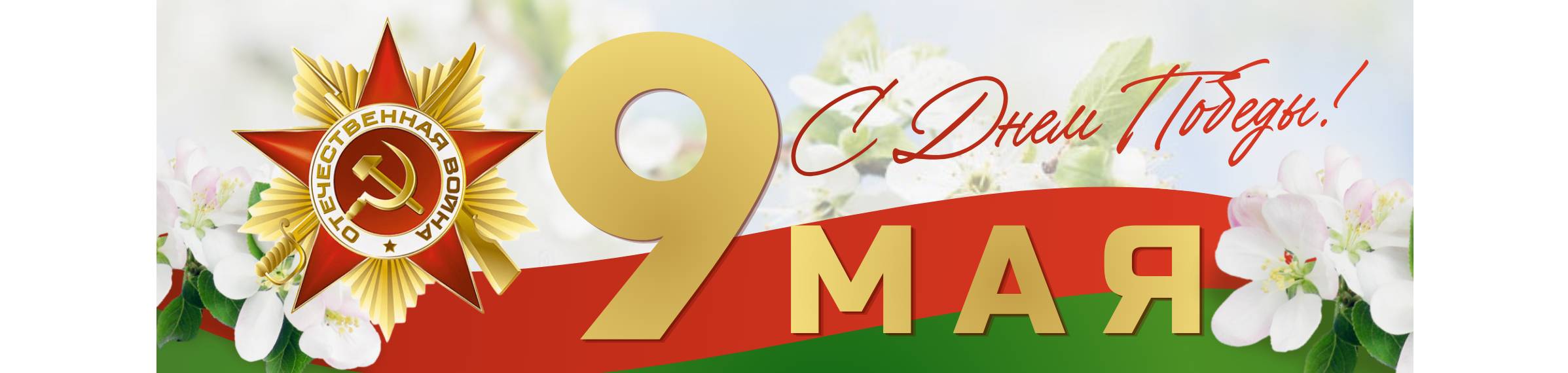 9 мая