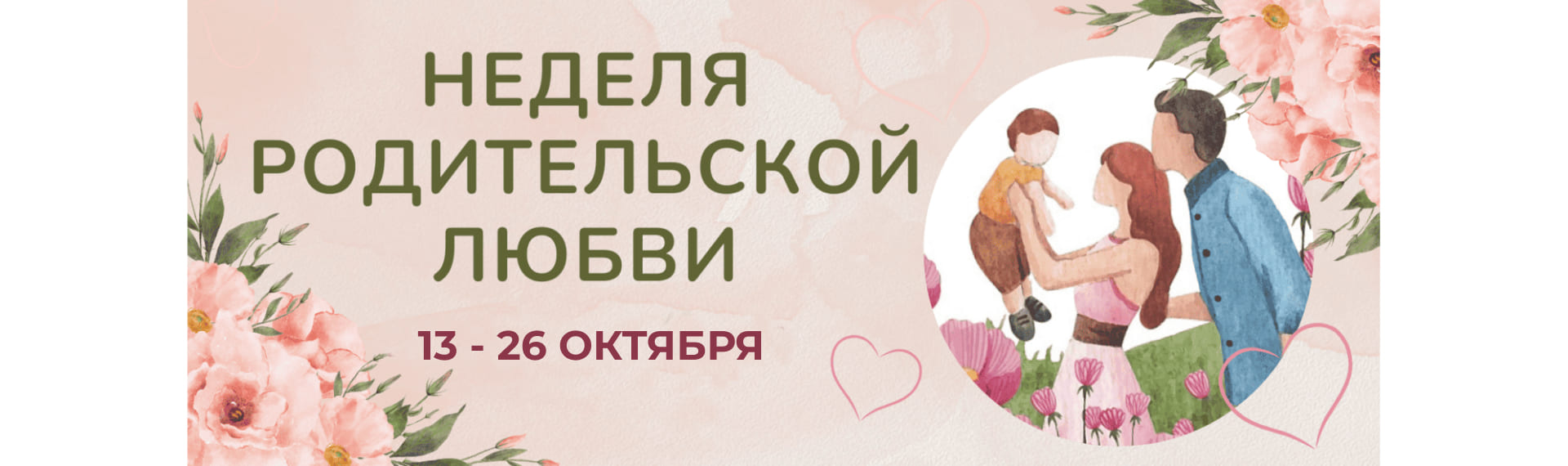 Неделя родительской любви