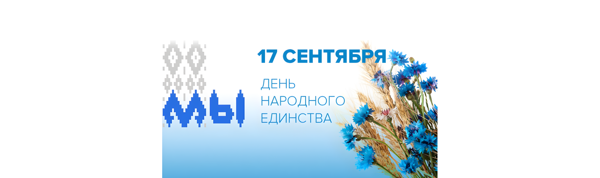 День народного единства